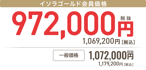 イソラゴールド会員 972,000円［税抜］1,069,200円 税込