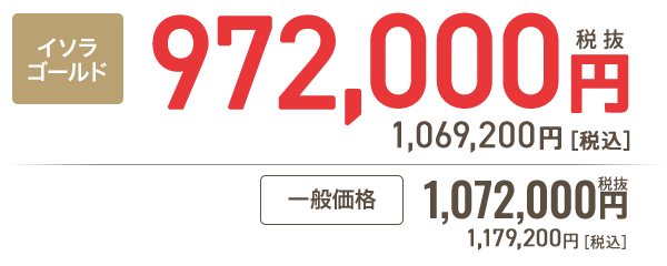 イソラゴールド会員 972,000円［税抜］1,069,200円 税込