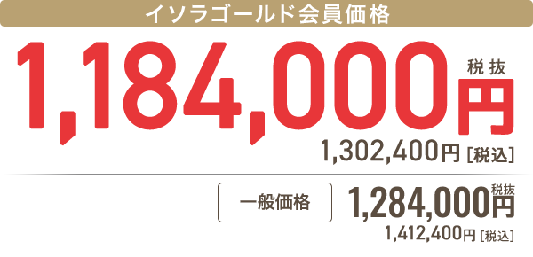 イソラゴールド会員 1,184,000円［税抜］1,302,400円 税込