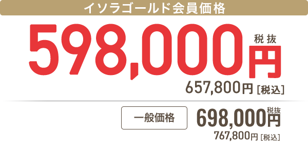 イソラゴールド会員 598,000円［税抜］657,800円 税込