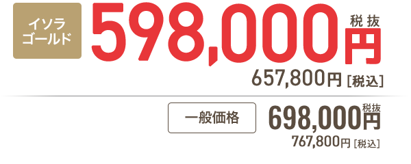 イソラゴールド会員 598,000円［税抜］657,800円 税込