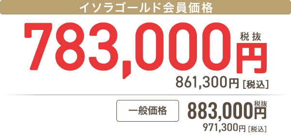 イソラゴールド会員 783,000円［税抜］861,300円 税込