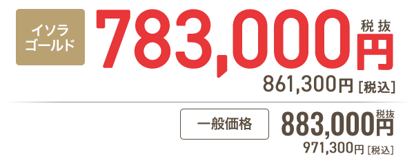 イソラゴールド会員 783,000円［税抜］861,300円 税込