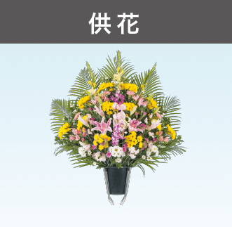 供花