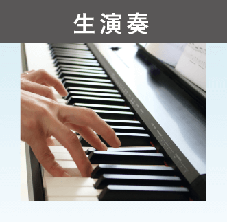 生演奏