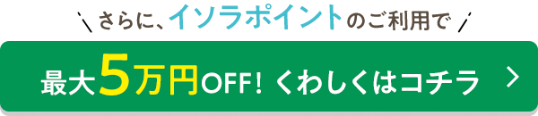 最大5万円OFF！くわしくはコチラ